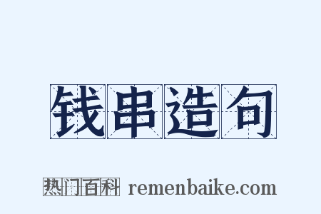 钱串造句是什么意思的图片